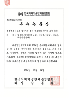 2024 유공압건설기계학회 춘계학술대회 우수논문상